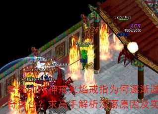 曾经的PK神戒火焰戒指为何逐渐退出传奇舞台?求高手解析没落原因及实用攻略 曾经的PK神戒火焰戒指为何逐渐退出传奇舞台?求高手解析没落原因及实用攻略