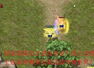 职业选择决定游戏命运?战士法师道士各适合哪类玩家征战传奇世界? 职业选择决定游戏命运?战士法师道士各适合哪类玩家征战传奇世界?