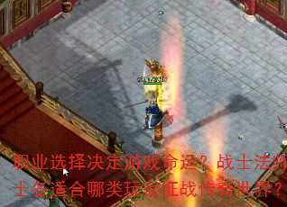 职业选择决定游戏命运?战士法师道士各适合哪类玩家征战传奇世界? 职业选择决定游戏命运?战士法师道士各适合哪类玩家征战传奇世界?