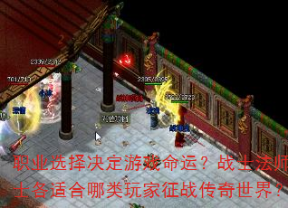 职业选择决定游戏命运?战士法师道士各适合哪类玩家征战传奇世界? 职业选择决定游戏命运?战士法师道士各适合哪类玩家征战传奇世界?