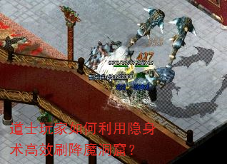 道士玩家如何利用隐身术高效刷降魔洞窟? 道士玩家如何利用隐身术高效刷降魔洞窟?