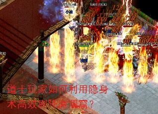道士玩家如何利用隐身术高效刷降魔洞窟? 道士玩家如何利用隐身术高效刷降魔洞窟?