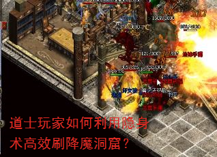 道士玩家如何利用隐身术高效刷降魔洞窟? 道士玩家如何利用隐身术高效刷降魔洞窟?