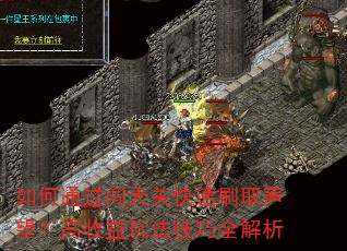 如何通过闯天关快速刷取声望?高收益玩法技巧全解析 如何通过闯天关快速刷取声望?高收益玩法技巧全解析