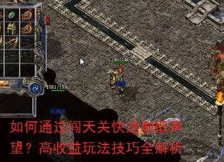 如何通过闯天关快速刷取声望?高收益玩法技巧全解析 如何通过闯天关快速刷取声望?高收益玩法技巧全解析