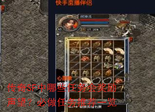 传奇SF中哪些任务会奖励声望?必做任务推荐一览 传奇SF中哪些任务会奖励声望?必做任务推荐一览
