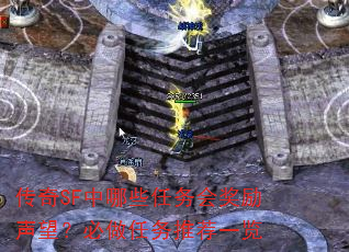传奇SF中哪些任务会奖励声望?必做任务推荐一览 传奇SF中哪些任务会奖励声望?必做任务推荐一览