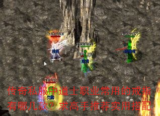 传奇私服中道士职业常用的戒指有哪几款?求高手推荐实用搭配 传奇私服中道士职业常用的戒指有哪几款?求高手推荐实用搭配