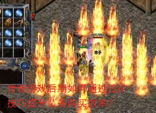 传奇游戏后期如何通过挖矿技巧提升装备购买效率? 传奇游戏后期如何通过挖矿技巧提升装备购买效率?
