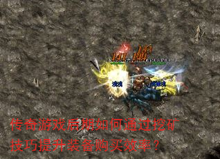 传奇游戏后期如何通过挖矿技巧提升装备购买效率? 传奇游戏后期如何通过挖矿技巧提升装备购买效率?