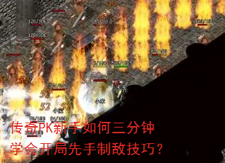 传奇PK新手如何三分钟学会开局先手制敌技巧? 传奇PK新手如何三分钟学会开局先手制敌技巧?