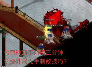 传奇PK新手如何三分钟学会开局先手制敌技巧? 传奇PK新手如何三分钟学会开局先手制敌技巧?