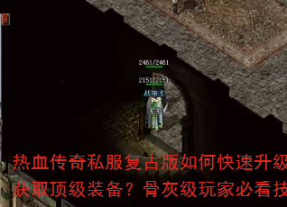 热血传奇私服复古版如何快速升级与获取顶级装备?骨灰级玩家必看技巧 热血传奇私服复古版如何快速升级与获取顶级装备?骨灰级玩家必看技巧