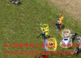未知暗殿竟藏百重秘境?传奇老玩家教你如何挖掘隐藏宝藏与终极BOSS 未知暗殿竟藏百重秘境?传奇老玩家教你如何挖掘隐藏宝藏与终极BOSS