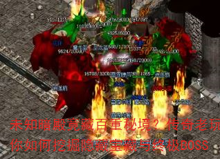 未知暗殿竟藏百重秘境?传奇老玩家教你如何挖掘隐藏宝藏与终极BOSS 未知暗殿竟藏百重秘境?传奇老玩家教你如何挖掘隐藏宝藏与终极BOSS