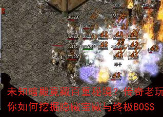未知暗殿竟藏百重秘境?传奇老玩家教你如何挖掘隐藏宝藏与终极BOSS 未知暗殿竟藏百重秘境?传奇老玩家教你如何挖掘隐藏宝藏与终极BOSS