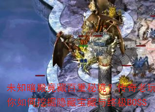 未知暗殿竟藏百重秘境?传奇老玩家教你如何挖掘隐藏宝藏与终极BOSS 未知暗殿竟藏百重秘境?传奇老玩家教你如何挖掘隐藏宝藏与终极BOSS
