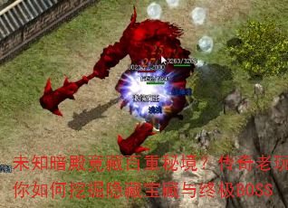 未知暗殿竟藏百重秘境?传奇老玩家教你如何挖掘隐藏宝藏与终极BOSS 未知暗殿竟藏百重秘境?传奇老玩家教你如何挖掘隐藏宝藏与终极BOSS