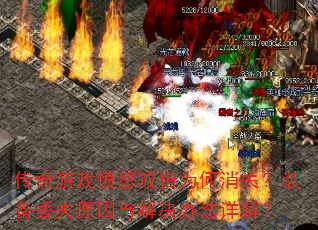 传奇游戏愤怒戒指为何消失?装备丢失原因与解决办法详解? 传奇游戏愤怒戒指为何消失?装备丢失原因与解决办法详解?