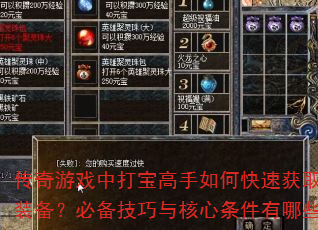 传奇游戏中打宝高手如何快速获取顶级装备?必备技巧与核心条件有哪些? 传奇游戏中打宝高手如何快速获取顶级装备?必备技巧与核心条件有哪些?