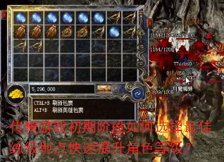 传奇游戏初期阶段如何选择最佳练级地点快速提升角色等级? 传奇游戏初期阶段如何选择最佳练级地点快速提升角色等级?