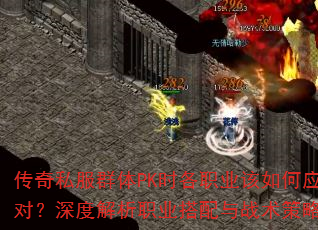 传奇私服群体PK时各职业该如何应对?深度解析职业搭配与战术策略 传奇私服群体PK时各职业该如何应对?深度解析职业搭配与战术策略