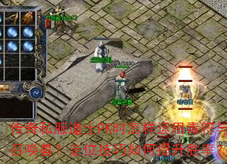 传奇私服道士PK时怎样运用毒符与召唤兽?走位技巧如何提升胜率? 传奇私服道士PK时怎样运用毒符与召唤兽?走位技巧如何提升胜率?
