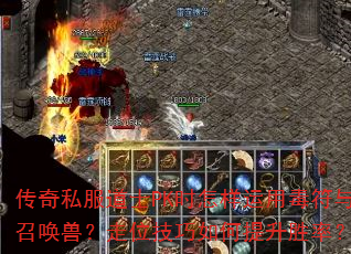 传奇私服道士PK时怎样运用毒符与召唤兽?走位技巧如何提升胜率? 传奇私服道士PK时怎样运用毒符与召唤兽?走位技巧如何提升胜率?