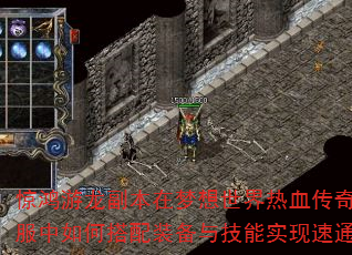 惊鸿游龙副本在梦想世界热血传奇私服中如何搭配装备与技能实现速通? 惊鸿游龙副本在梦想世界热血传奇私服中如何搭配装备与技能实现速通?