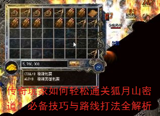 传奇玩家如何轻松通关狐月山密道?必备技巧与路线打法全解析 传奇玩家如何轻松通关狐月山密道?必备技巧与路线打法全解析