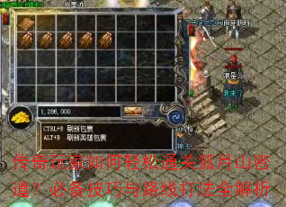 传奇玩家如何轻松通关狐月山密道?必备技巧与路线打法全解析 传奇玩家如何轻松通关狐月山密道?必备技巧与路线打法全解析