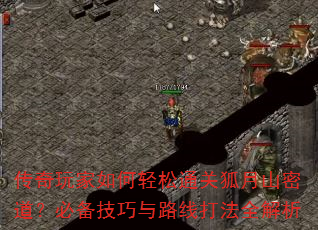 传奇玩家如何轻松通关狐月山密道?必备技巧与路线打法全解析 传奇玩家如何轻松通关狐月山密道?必备技巧与路线打法全解析