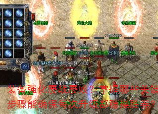 装备强化屡战屡败?掌握哪些关键步骤能确保每次升级都稳操胜券? 装备强化屡战屡败?掌握哪些关键步骤能确保每次升级都稳操胜券?