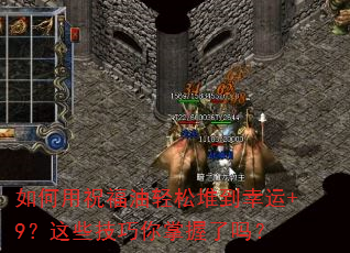 如何用祝福油轻松堆到幸运+9?这些技巧你掌握了吗? 如何用祝福油轻松堆到幸运+9?这些技巧你掌握了吗?