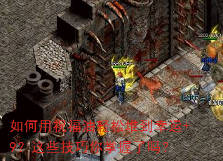 如何用祝福油轻松堆到幸运+9?这些技巧你掌握了吗? 如何用祝福油轻松堆到幸运+9?这些技巧你掌握了吗?