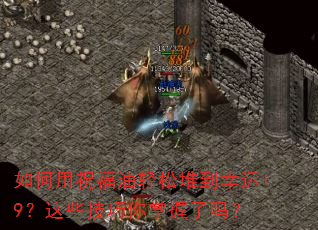 如何用祝福油轻松堆到幸运+9?这些技巧你掌握了吗? 如何用祝福油轻松堆到幸运+9?这些技巧你掌握了吗?