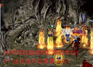 如何用祝福油轻松堆到幸运+9?这些技巧你掌握了吗? 如何用祝福油轻松堆到幸运+9?这些技巧你掌握了吗?