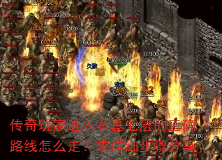 传奇玩家进入石墓七层的正确路线怎么走?求详细步骤分享 传奇玩家进入石墓七层的正确路线怎么走?求详细步骤分享
