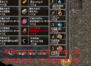 传奇玩家进入石墓七层的正确路线怎么走?求详细步骤分享 传奇玩家进入石墓七层的正确路线怎么走?求详细步骤分享