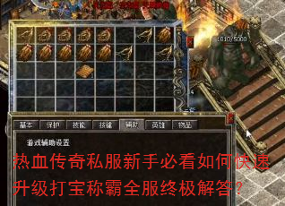 热血传奇私服新手必看如何快速升级打宝称霸全服终极解答? 热血传奇私服新手必看如何快速升级打宝称霸全服终极解答?