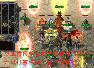 热血传奇私服新手必看如何快速升级打宝称霸全服终极解答? 热血传奇私服新手必看如何快速升级打宝称霸全服终极解答?
