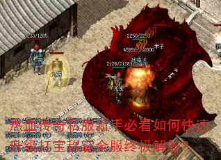 热血传奇私服新手必看如何快速升级打宝称霸全服终极解答? 热血传奇私服新手必看如何快速升级打宝称霸全服终极解答?