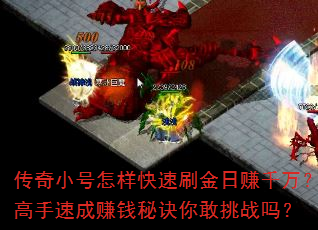 传奇小号怎样快速刷金日赚千万?高手速成赚钱秘诀你敢挑战吗? 传奇小号怎样快速刷金日赚千万?高手速成赚钱秘诀你敢挑战吗?