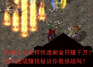 传奇小号怎样快速刷金日赚千万?高手速成赚钱秘诀你敢挑战吗? 传奇小号怎样快速刷金日赚千万?高手速成赚钱秘诀你敢挑战吗?