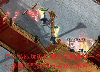 传奇私服玩家最爱的戒指是哪一个?终极搭配技巧与实战效果解析 传奇私服玩家最爱的戒指是哪一个?终极搭配技巧与实战效果解析