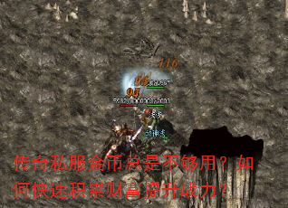 传奇私服金币总是不够用?如何快速积累财富提升战力? 传奇私服金币总是不够用?如何快速积累财富提升战力?