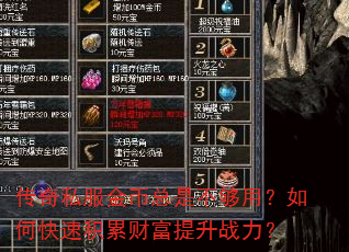 传奇私服金币总是不够用?如何快速积累财富提升战力? 传奇私服金币总是不够用?如何快速积累财富提升战力?
