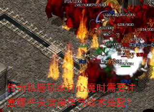 传奇私服玩家打心魔时需要注意哪些关键操作与战术搭配? 传奇私服玩家打心魔时需要注意哪些关键操作与战术搭配?