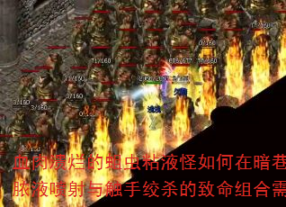 血肉溃烂的蛆虫粘液怪如何在暗巷伏击玩家?破解其腐臭脓液喷射与触手绞杀的致命组合需掌握哪三大阴间机制? 血肉溃烂的蛆虫粘液怪如何在暗巷伏击玩家?破解其腐臭脓液喷射与触手绞杀的致命组合需掌握哪三大阴间机制?