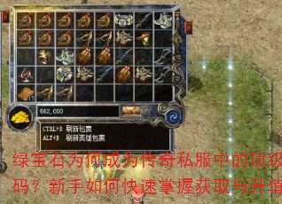 绿宝石为何成为传奇私服中的顶级财富密码?新手如何快速掌握获取与升值技巧? 绿宝石为何成为传奇私服中的顶级财富密码?新手如何快速掌握获取与升值技巧?